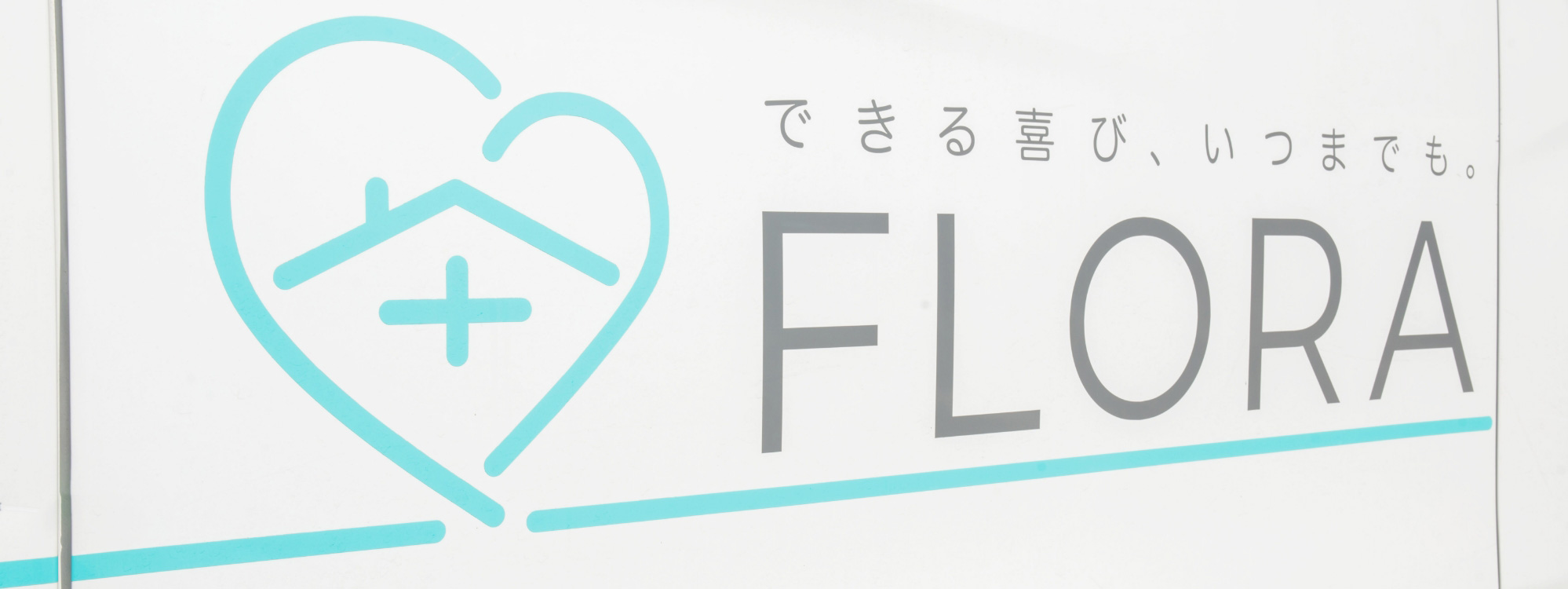 茨城県南の介護・福祉サービス FLORA