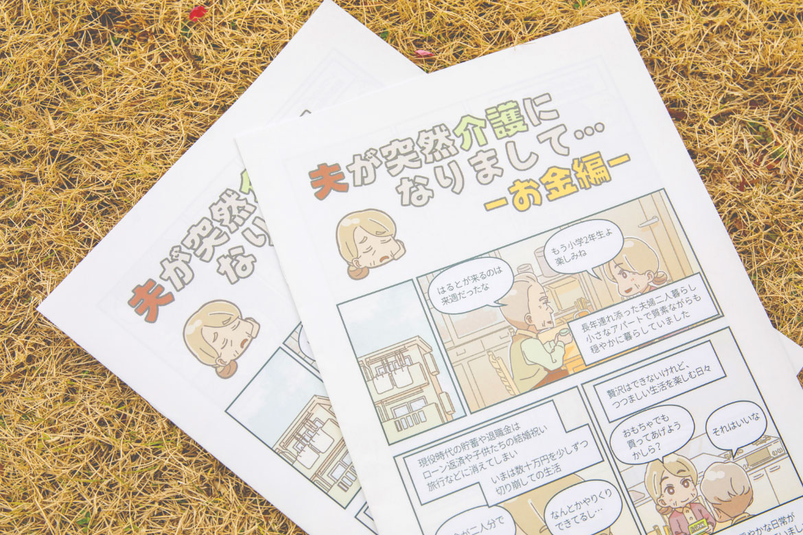 介護への理解を含めるマンガを配布