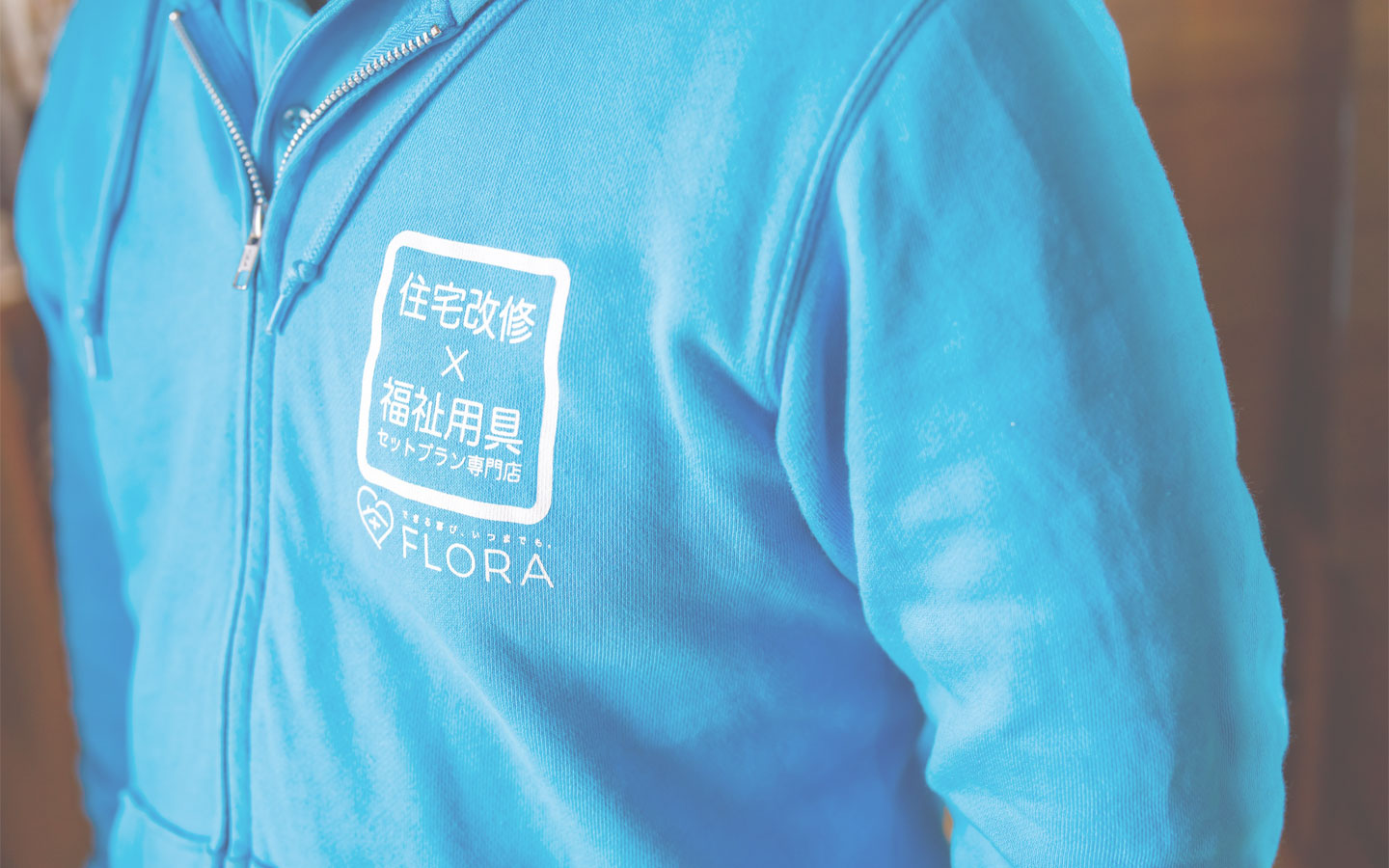 「住宅改修×福祉用具」の専門店として、フローラは住まいをまるごとサポート