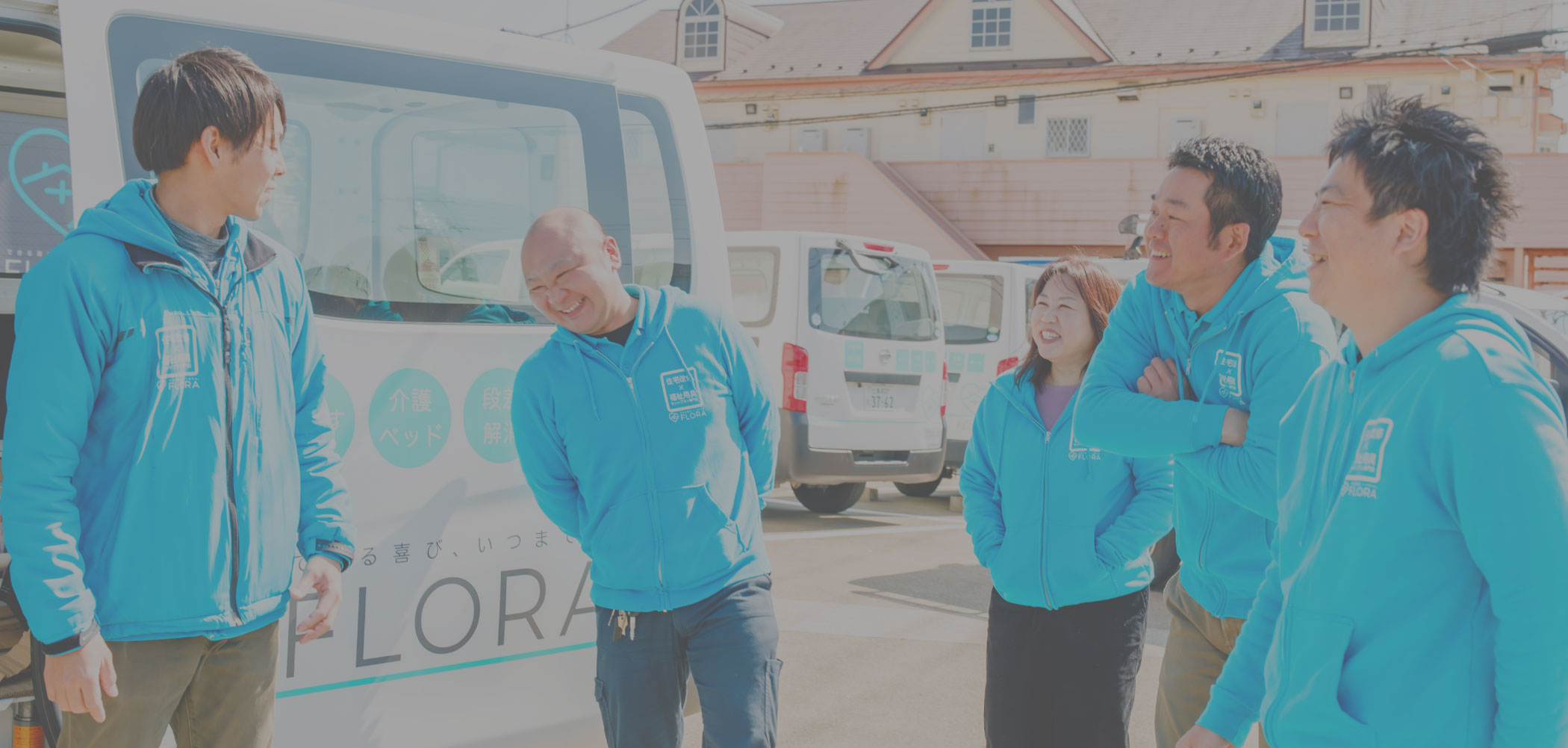 フローラが選ばれる理由