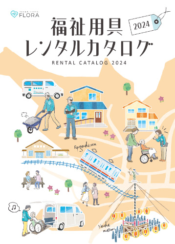 福祉用具レンタルカタログ